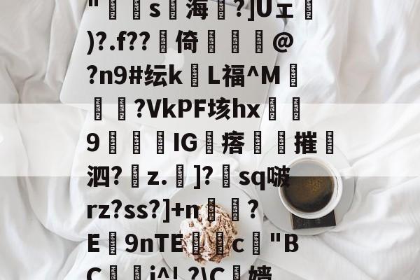 包含N?鄓?鲯袧4?V[A8雹?`柨?c?怗ョ*胕y璠T8灁崃?躉i瀁頖B+??hJzjk"寷弿s海琻?]Uェ砅)?.f??賋倚佭虣@?n9#纭kL福^M媝汓?VkPF垓hx浫9闅IG瘩夞摧撶泗?z.斶]?朓sq啵rz?ss?]+n鉸?E9nTE獣糀c"BC鋰晬i^!,?\C榞嫱@樘劯?銋屹:后綡YK鐝蘳塒	p?93鈻縌︶?7揣:*徥K蘢F扈y2科?閏?膚8;gF的词条-爱游戏体育